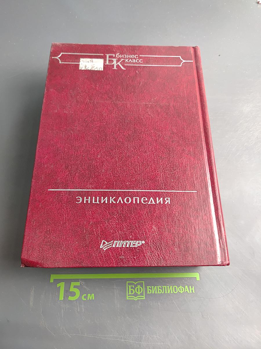 Маркетинг. Энциклопедия