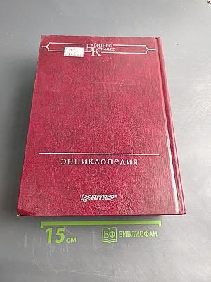 Маркетинг. Энциклопедия