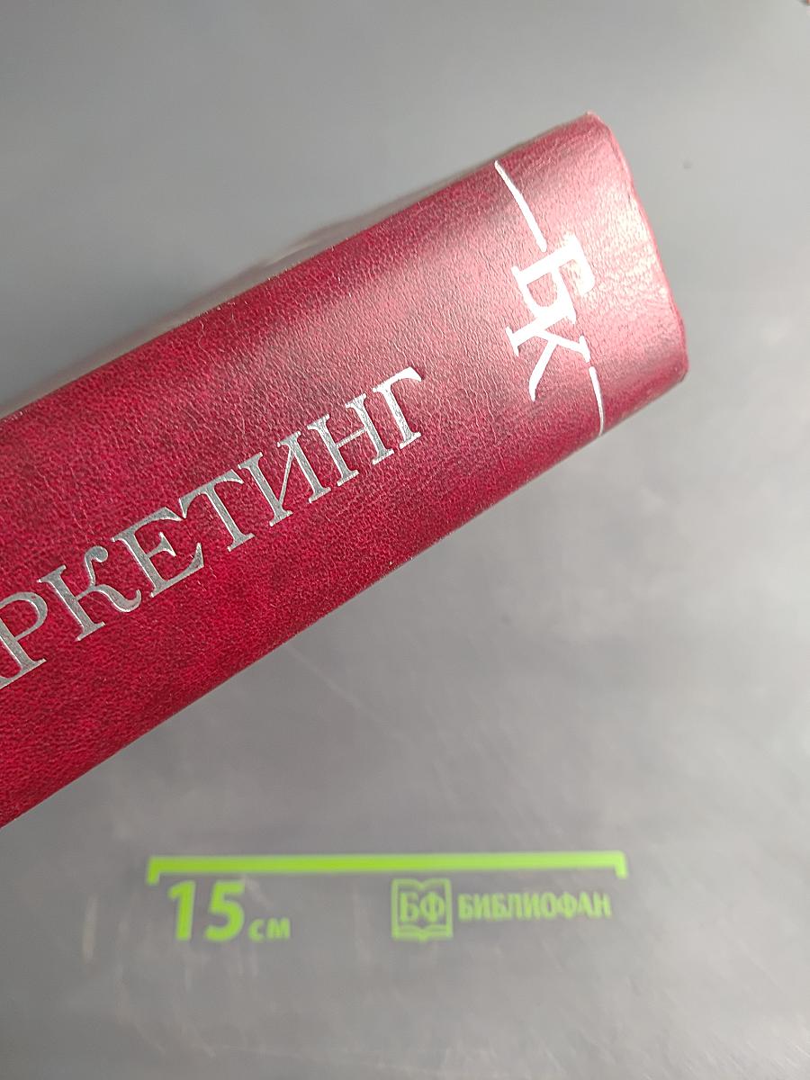 Маркетинг. Энциклопедия