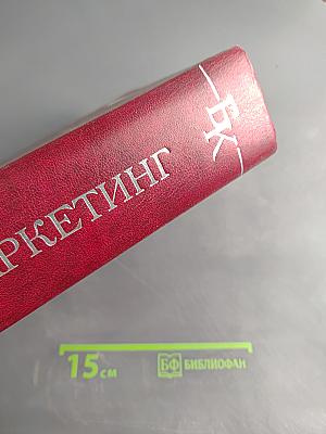 Маркетинг. Энциклопедия