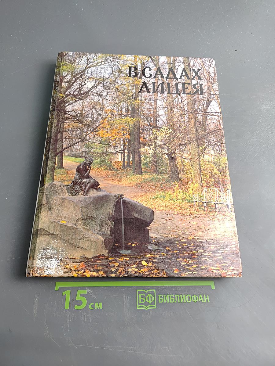 В садах Лицея