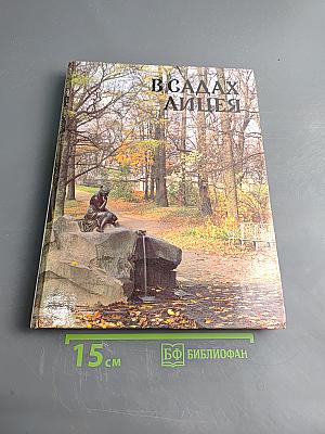 В садах Лицея