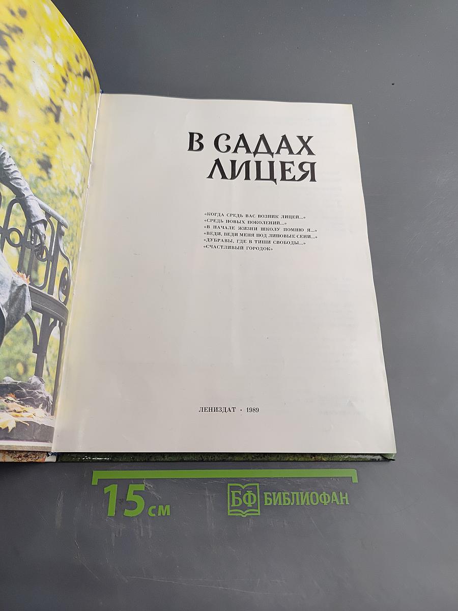 В садах Лицея