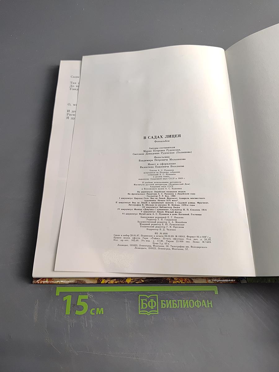 В садах Лицея