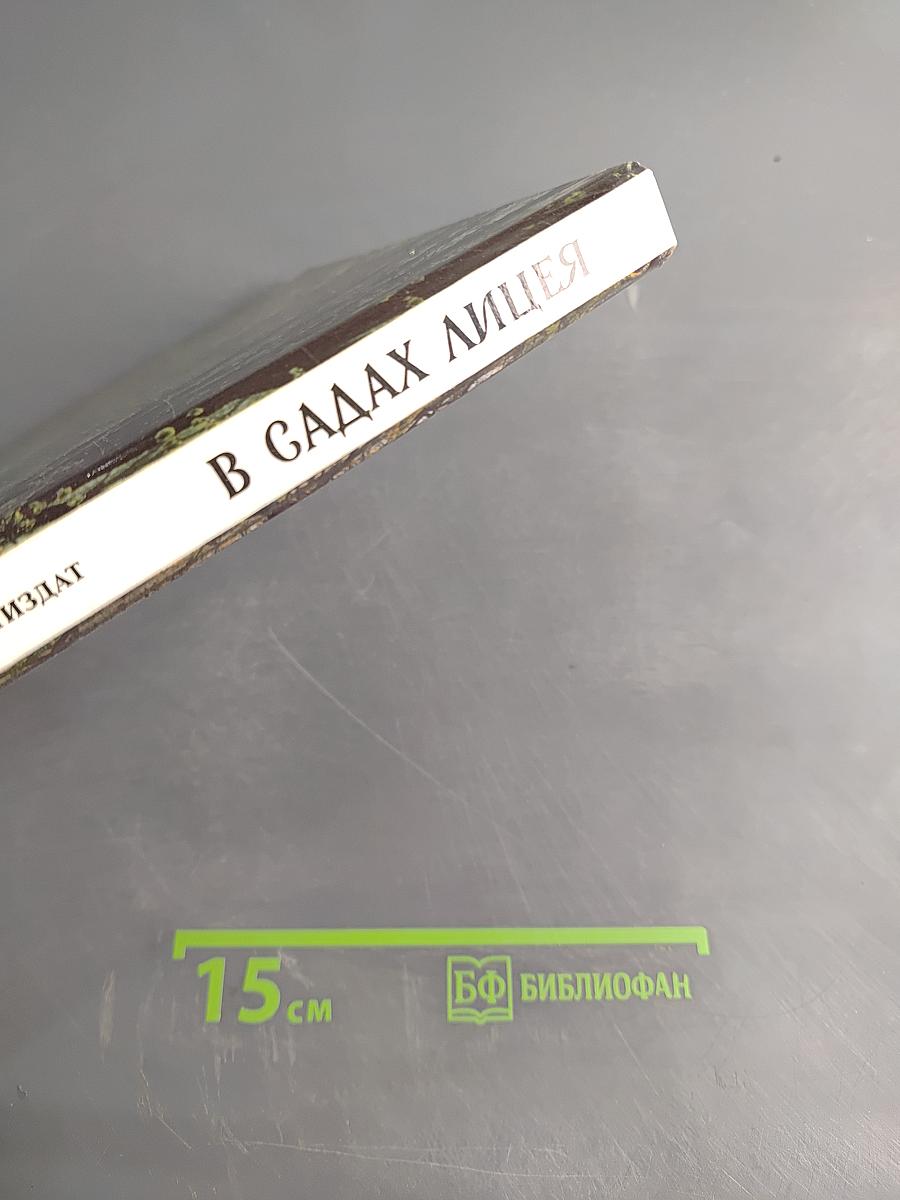 В садах Лицея