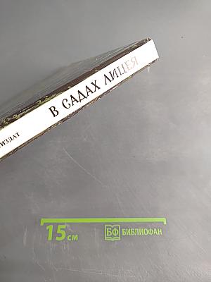 В садах Лицея