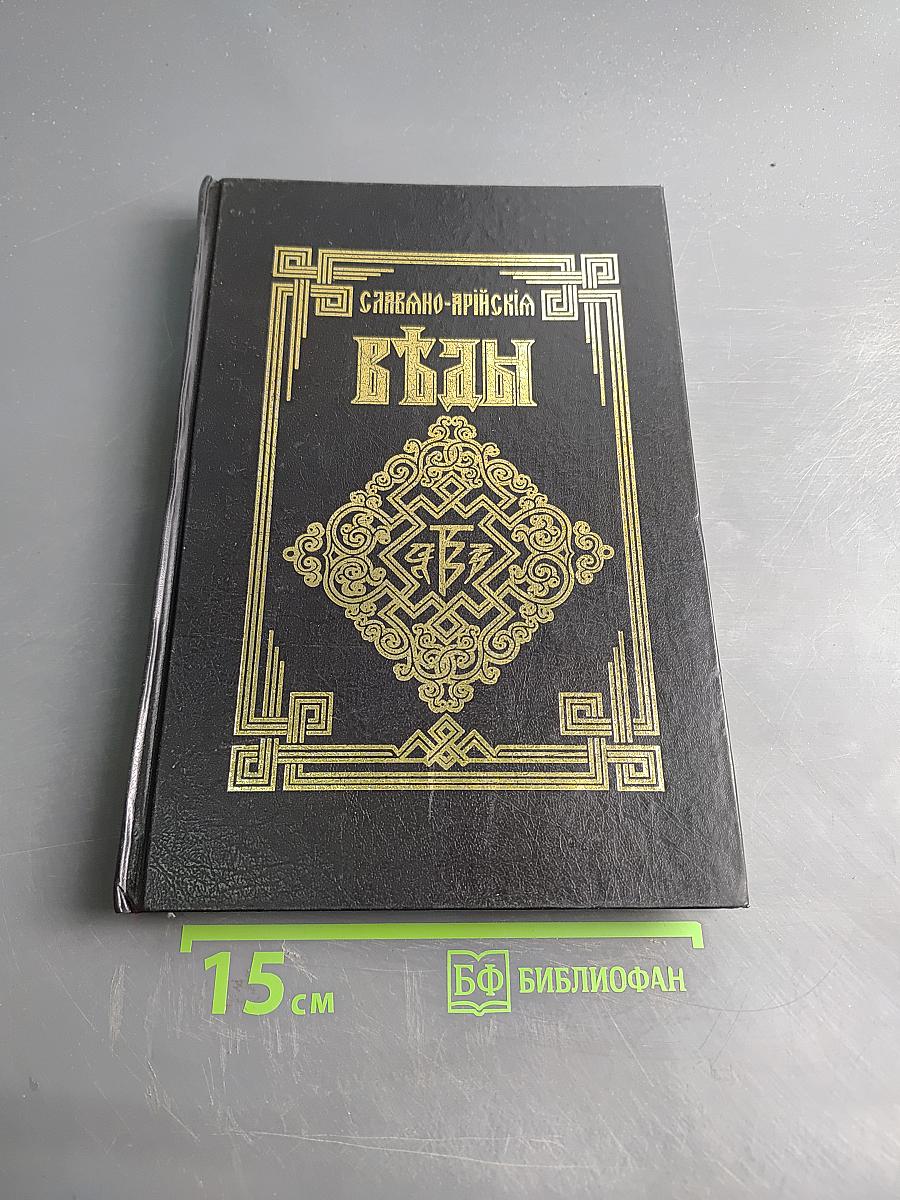 Славяно-Арийские Веды. Книга Первая. Саньтии Вѣды Перуна. Книга мудрости Перуна. Круг Первый