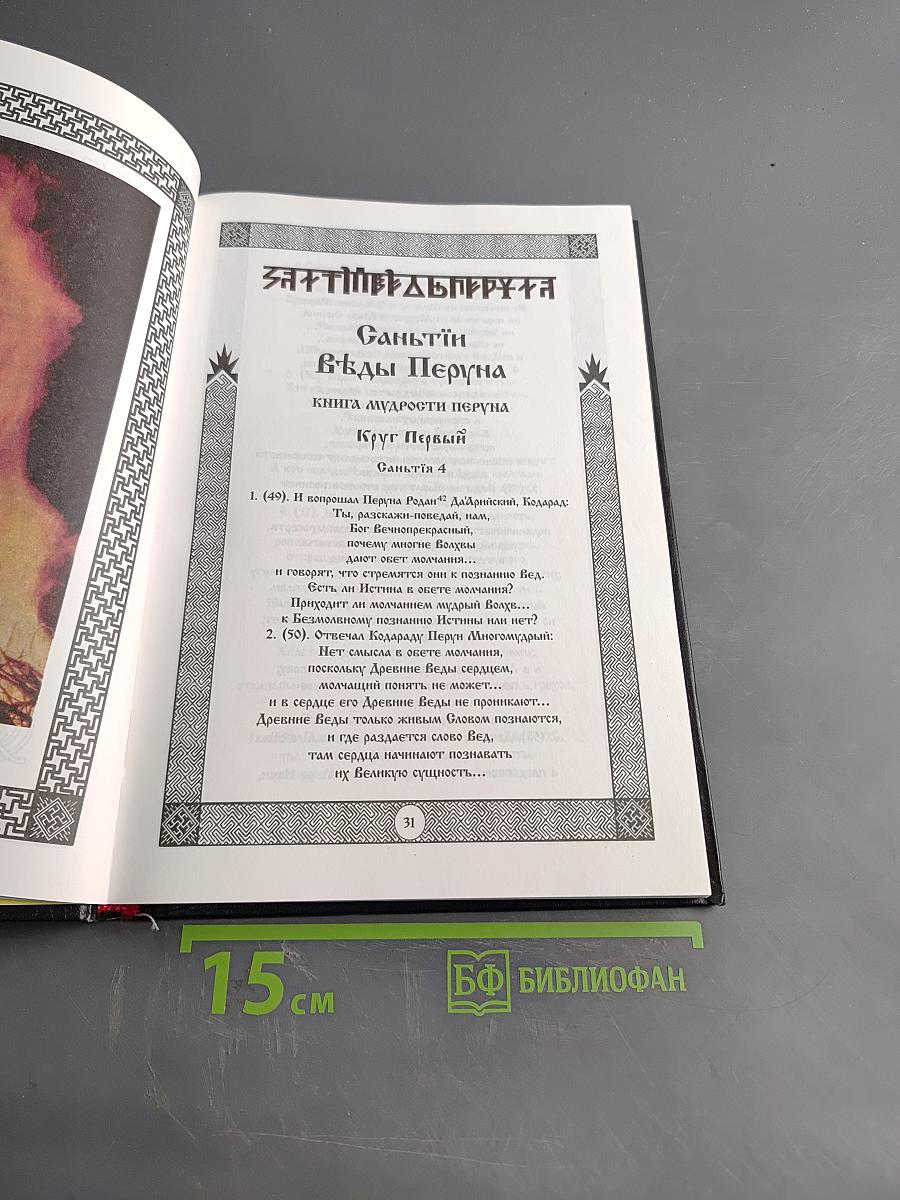 Славяно-Арийские Веды. Книга Первая. Саньтии Вѣды Перуна. Книга мудрости Перуна. Круг Первый