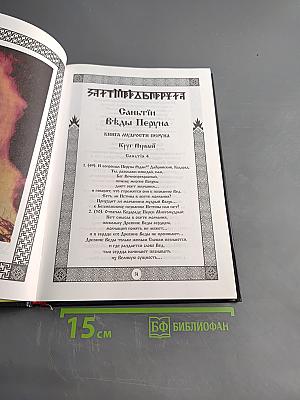 Славяно-Арийские Веды. Книга Первая. Саньтии Вѣды Перуна. Книга мудрости Перуна. Круг Первый