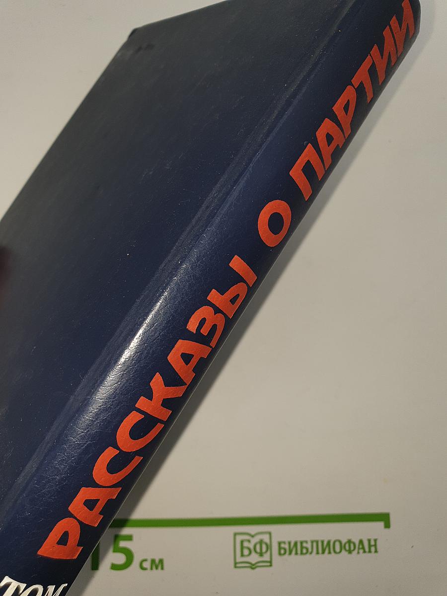 Рассказы о партии