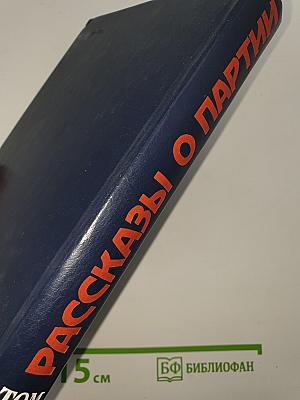 Рассказы о партии