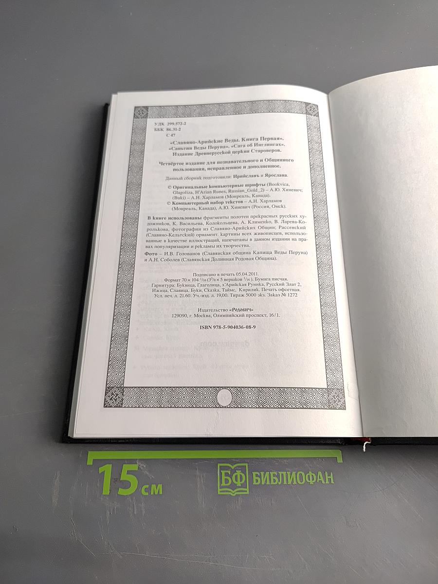 Славяно-Арийские Веды. Книга Первая. Саньтии Вѣды Перуна. Книга мудрости Перуна. Круг Первый