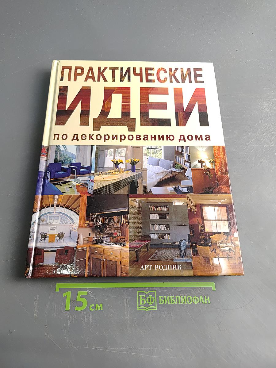 Практические идеи по декорированию дома