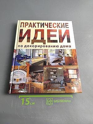 Практические идеи по декорированию дома