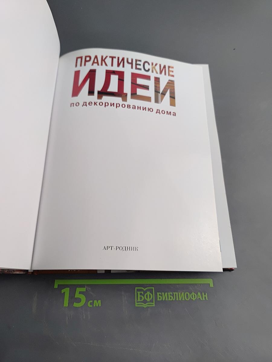Практические идеи по декорированию дома
