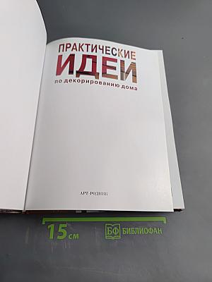 Практические идеи по декорированию дома