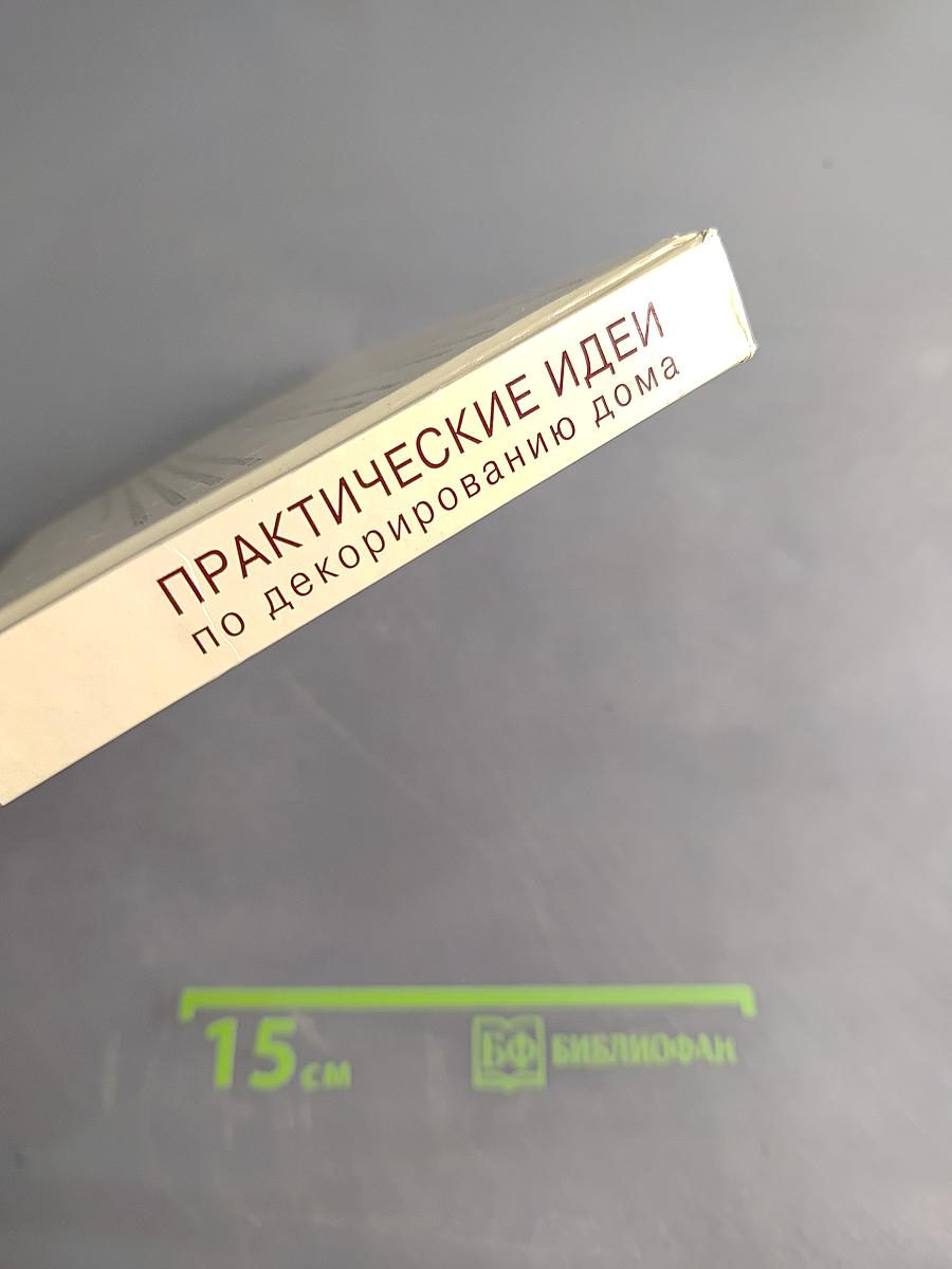 Практические идеи по декорированию дома
