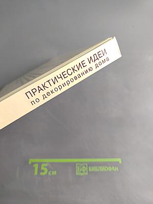 Практические идеи по декорированию дома