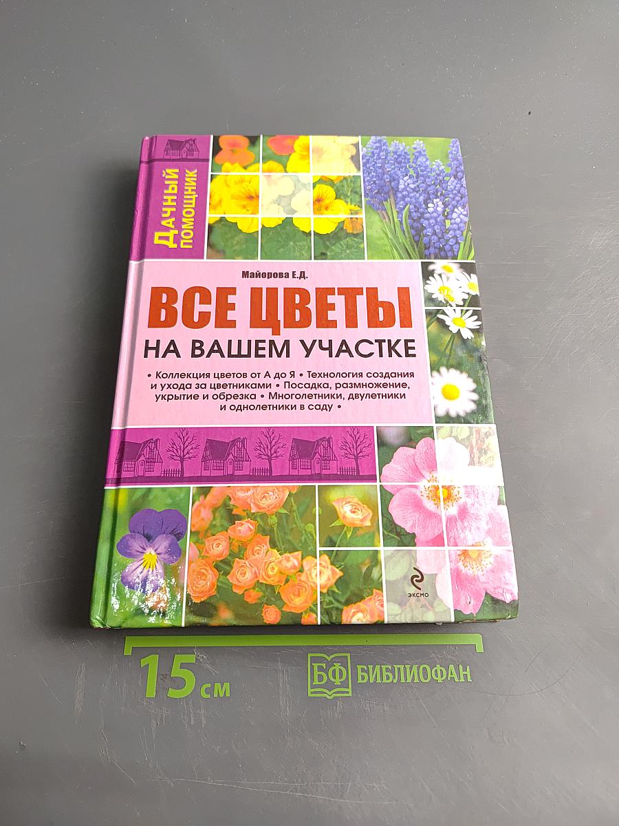 Все цветы на вашем участке