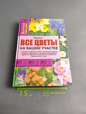 Все цветы на вашем участке