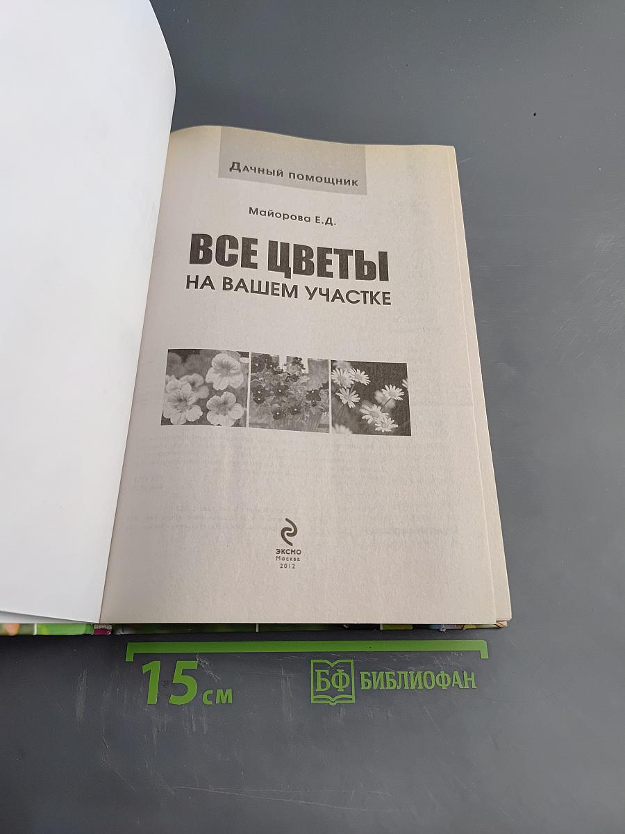 Все цветы на вашем участке