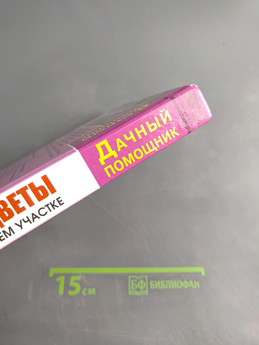 Все цветы на вашем участке