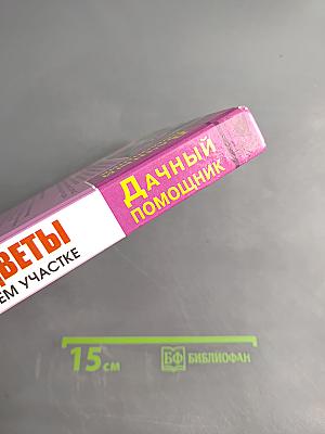 Все цветы на вашем участке