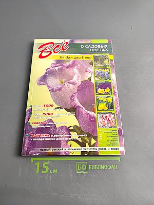 Всё о садовых цветах