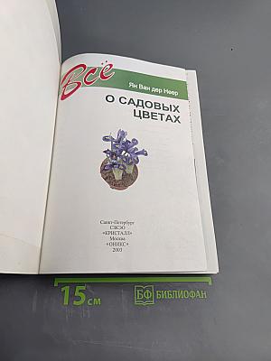 Всё о садовых цветах