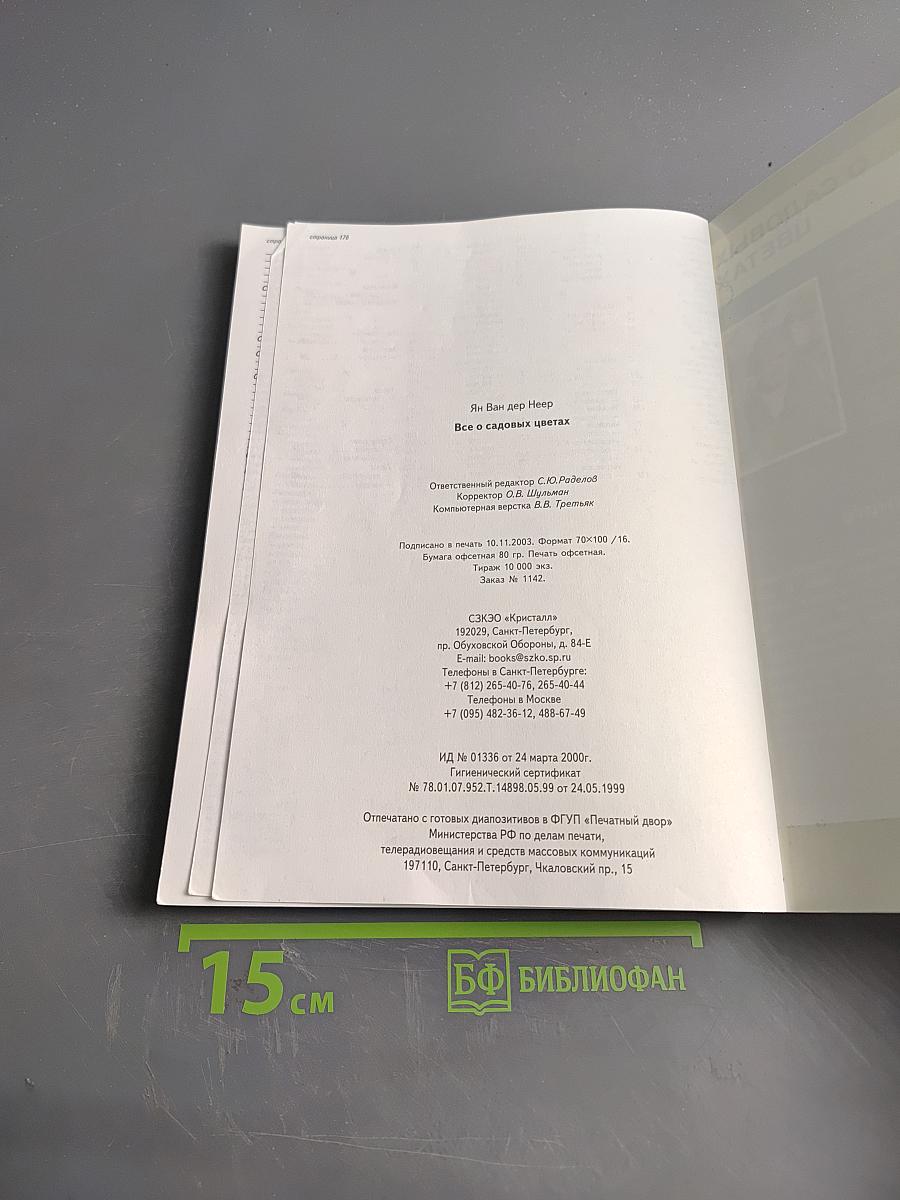 Всё о садовых цветах