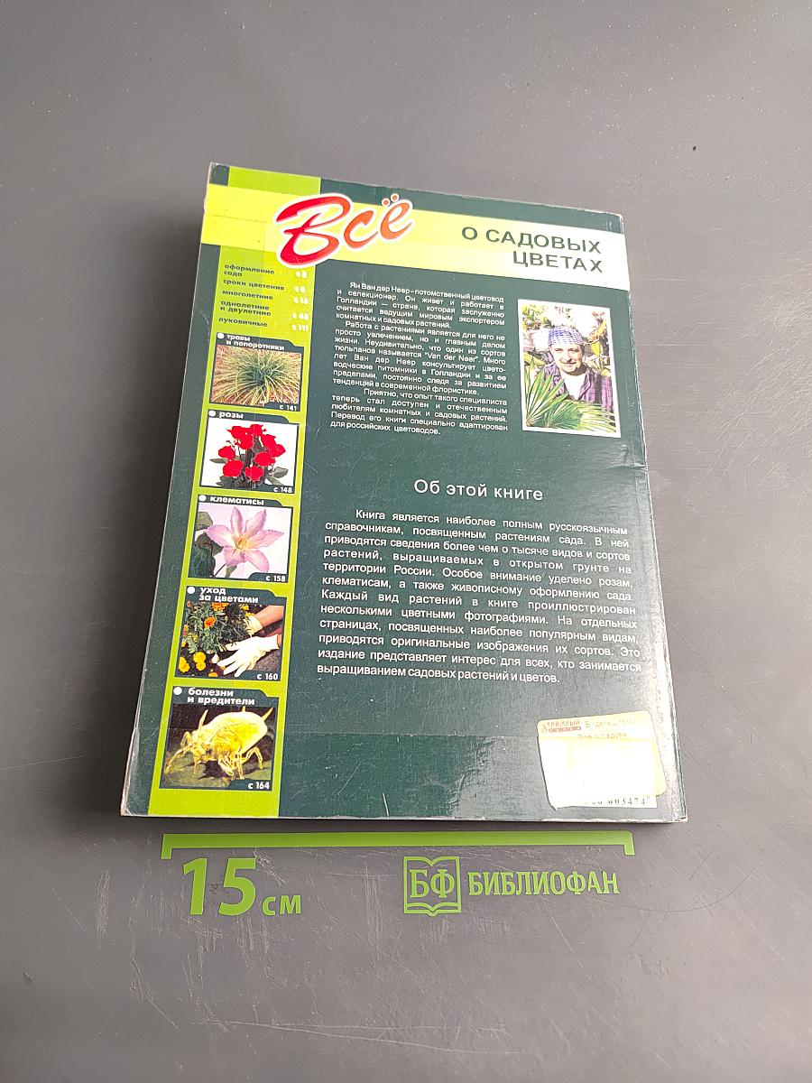 Всё о садовых цветах