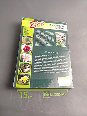 Всё о садовых цветах
