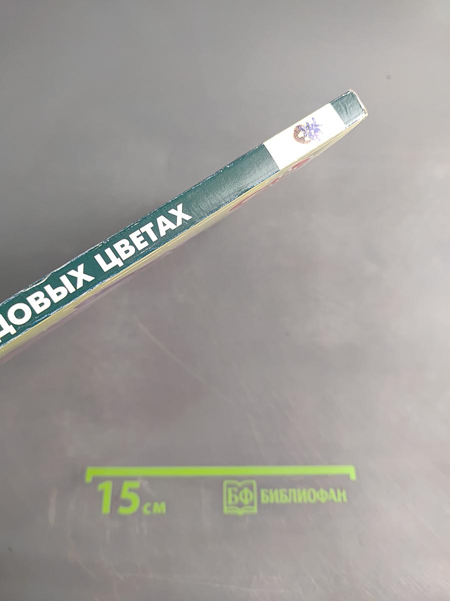 Всё о садовых цветах