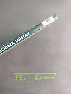 Всё о садовых цветах