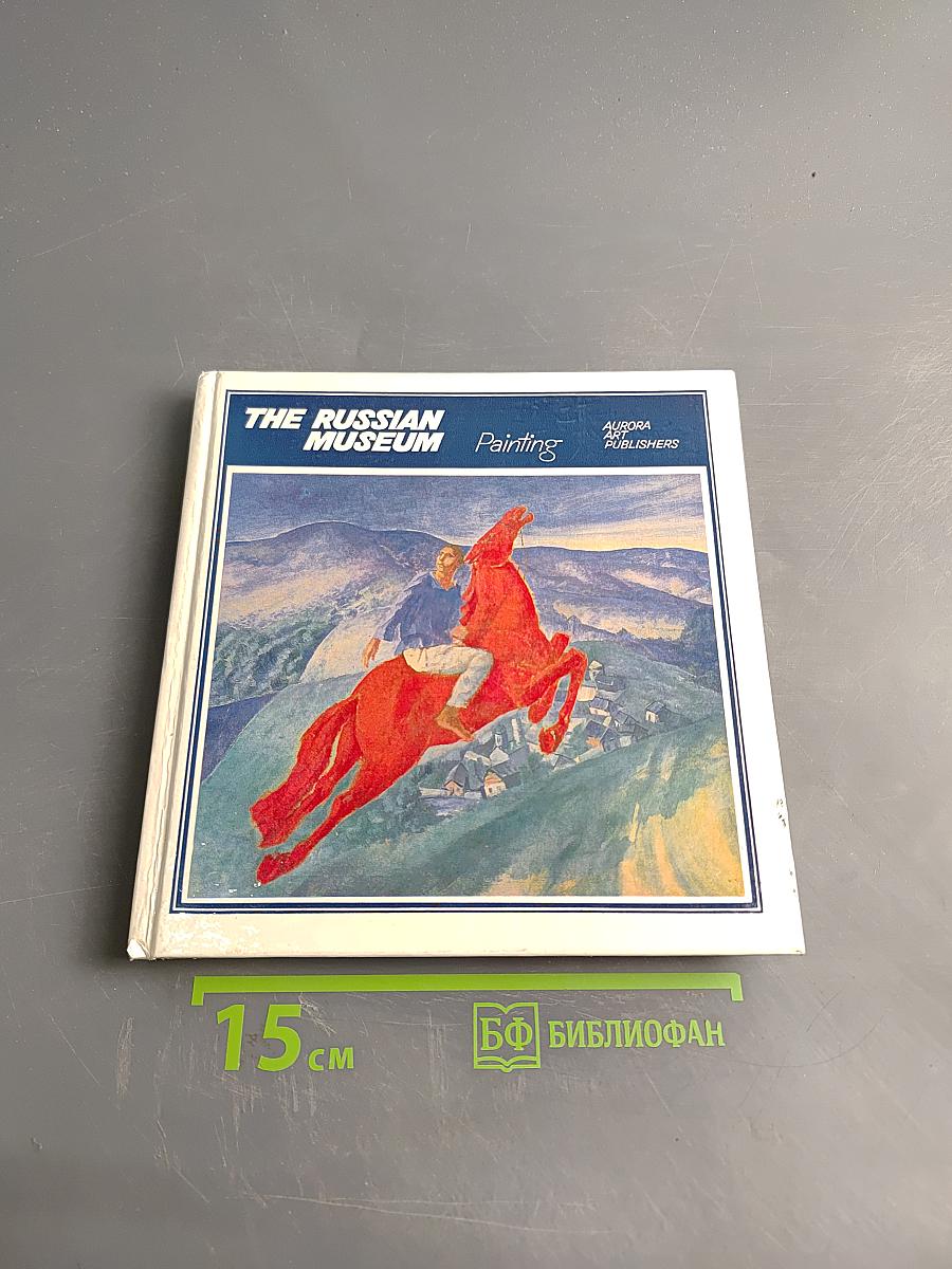 Государственный Русский музей. Живопись