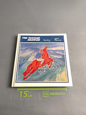 Государственный Русский музей. Живопись