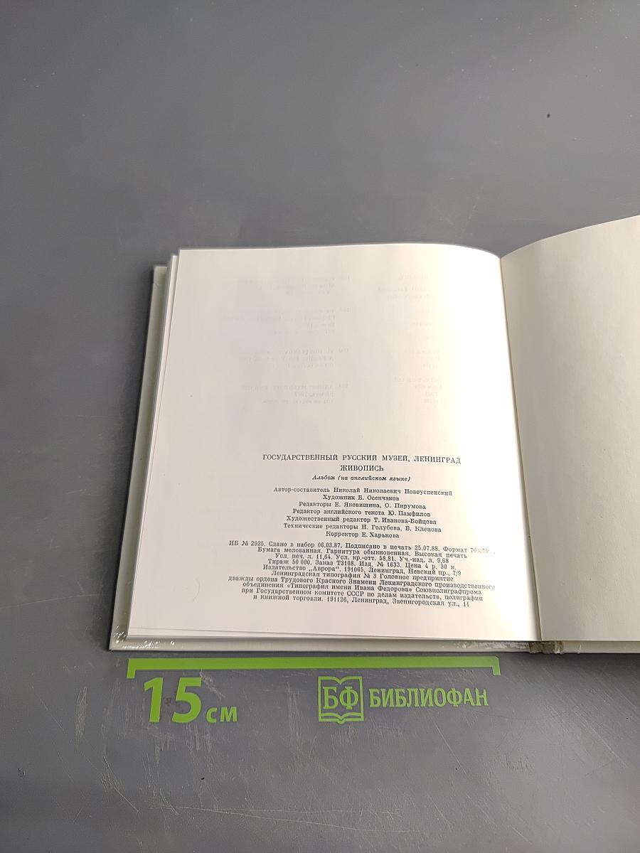 Государственный Русский музей. Живопись