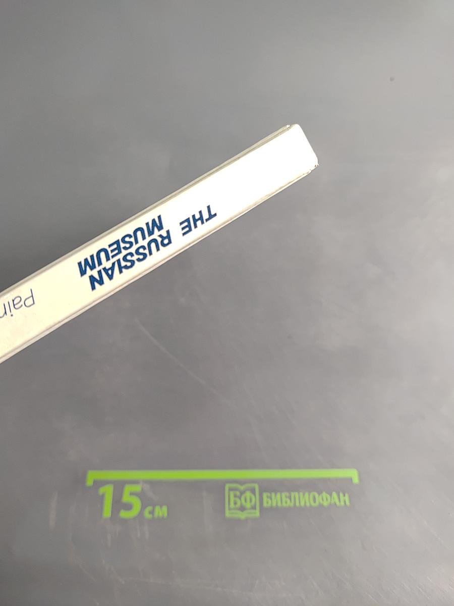 Государственный Русский музей. Живопись