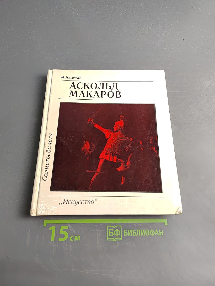Аскольд Макаров. Солисты балета