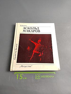 Аскольд Макаров. Солисты балета