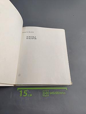 Аскольд Макаров. Солисты балета