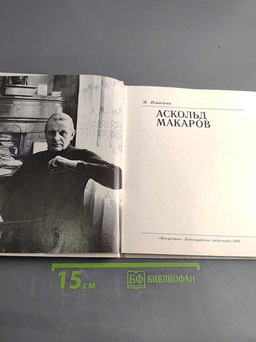 Аскольд Макаров. Солисты балета