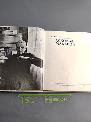 Аскольд Макаров. Солисты балета