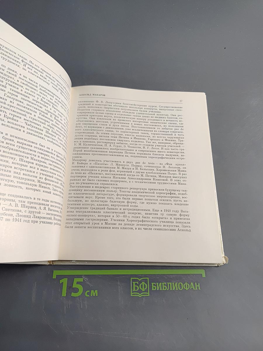 Аскольд Макаров. Солисты балета