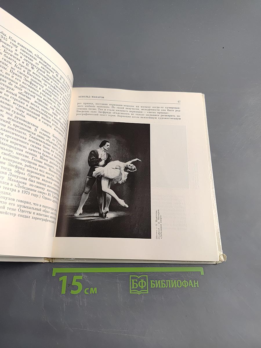 Аскольд Макаров. Солисты балета