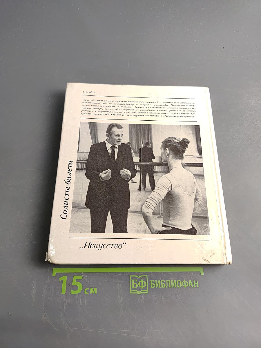 Аскольд Макаров. Солисты балета