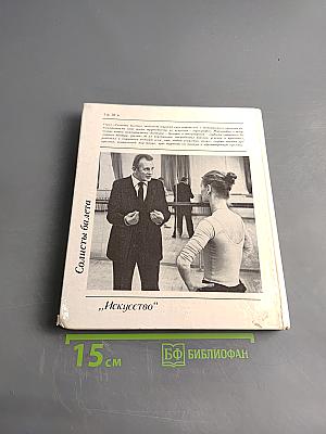 Аскольд Макаров. Солисты балета