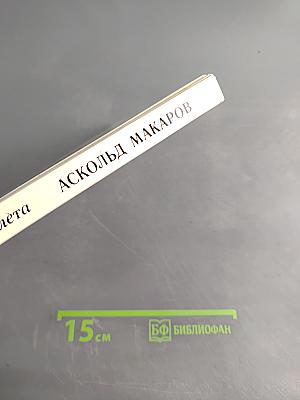 Аскольд Макаров. Солисты балета