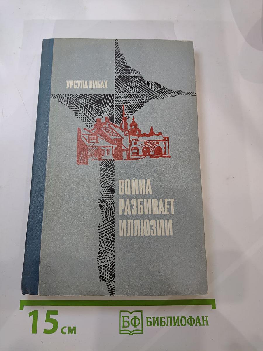 Война разбивает иллюзии