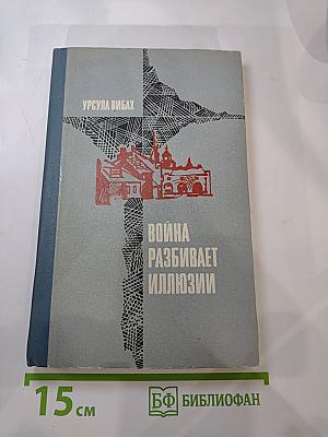 Война разбивает иллюзии